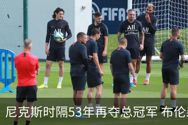 尼克斯时隔53年再夺总冠军 布伦森加冕新 “纽约之王”